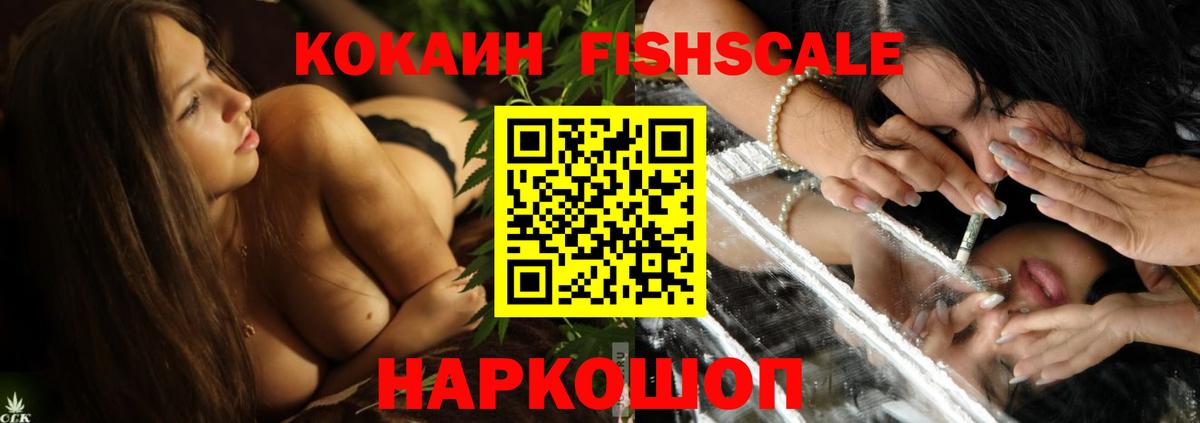 Кокаин Fish Scale Алапаевск